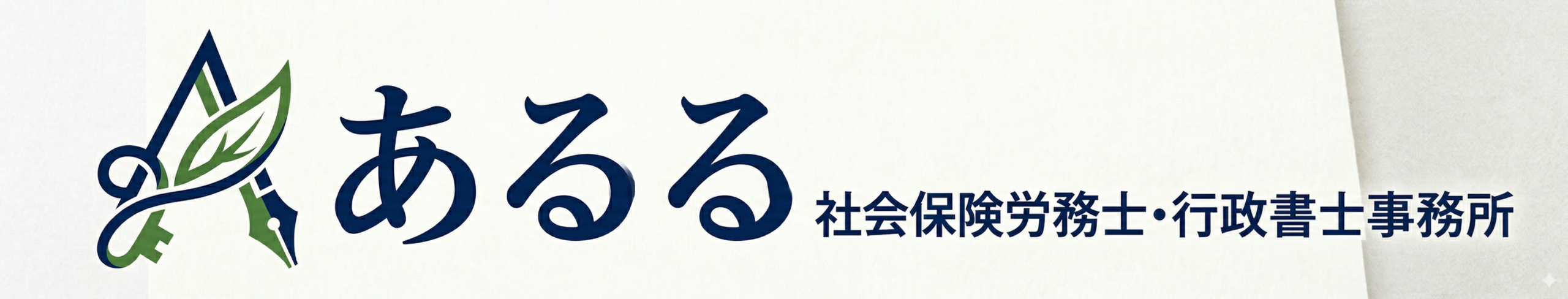 あるる社会保険労務士・行政書士事務所